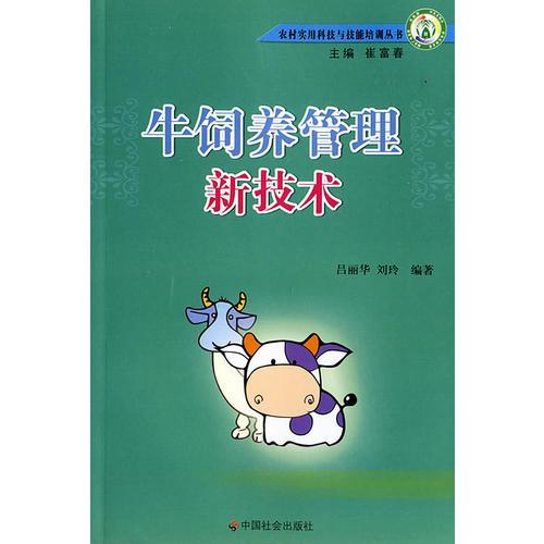 牛飼養(yǎng)管理新技術(shù)