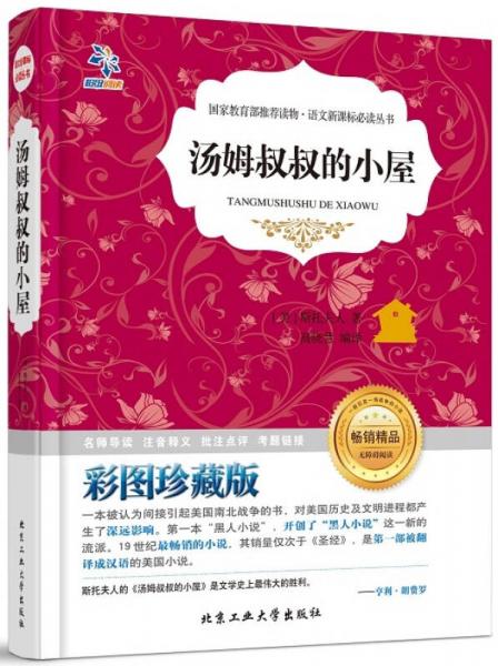 湯姆叔叔的小屋/語文叢書