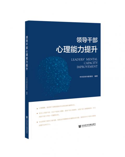 領(lǐng)導(dǎo)干部心理能力提升