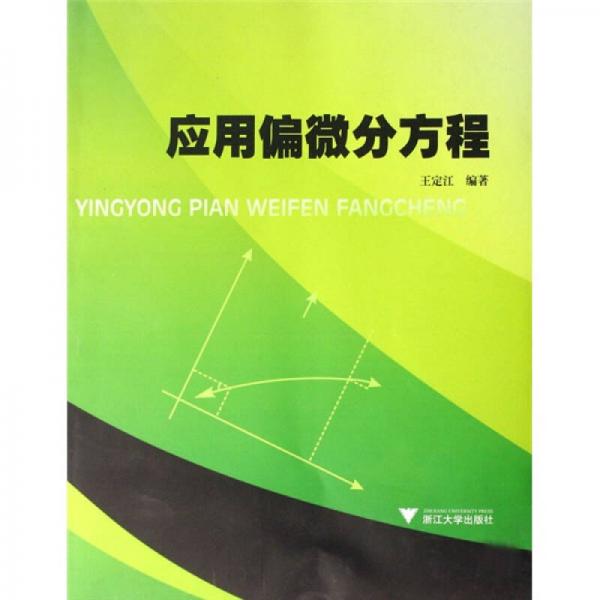 應(yīng)用偏微分方程