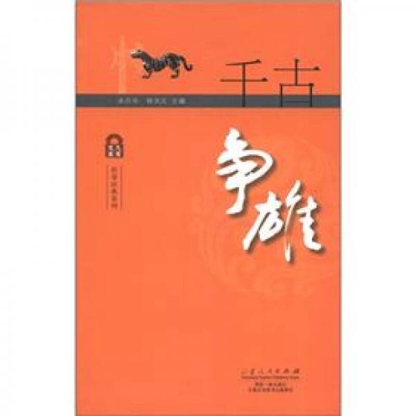 傳奇經典系列：千古爭雄