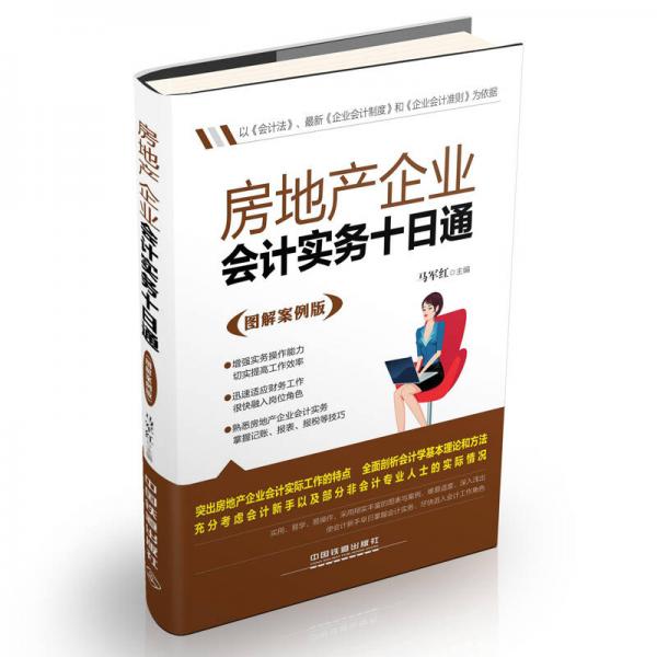 房地產(chǎn)企業(yè)會計實務(wù)十日通（圖解案例版）