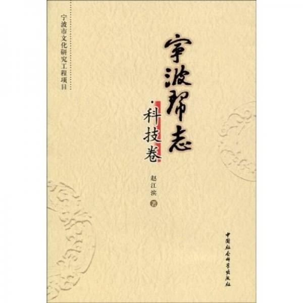 寧波幫志：科技卷