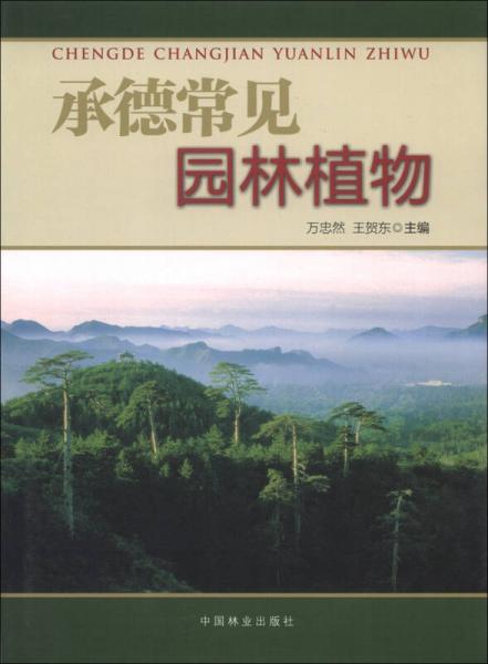 承德常見園林植物