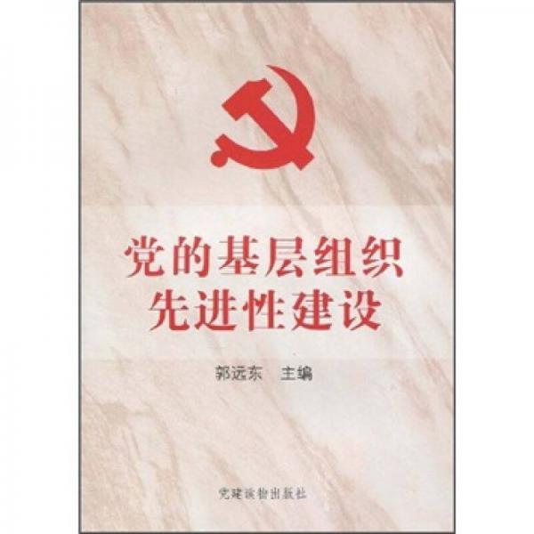 黨的基層組織先進(jìn)性建設(shè)