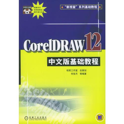 CorelDRAW 12中文版基础教程