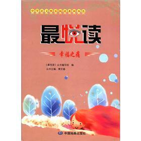 中学语文快乐阅读系列丛书：最悦读（幸福之痛）