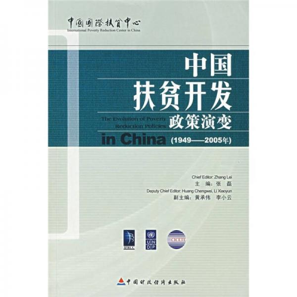 中国扶贫开发政策演变（1949-2005年）