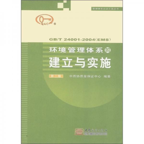 管理体系认证之友丛书（GB/T 24001-2004EMS）：环境管理体系的建立与实施（第2版）