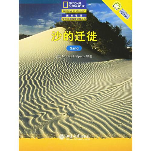 沙的遷徒——國家地理學(xué)生主題閱讀訓(xùn)練叢書·中文版的世界