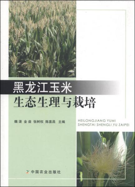 黑龙江玉米生态生理与栽培