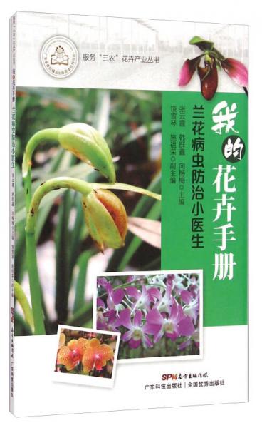 服务“三农”花卉产业丛书我的花卉手册：兰花病虫防治小医生