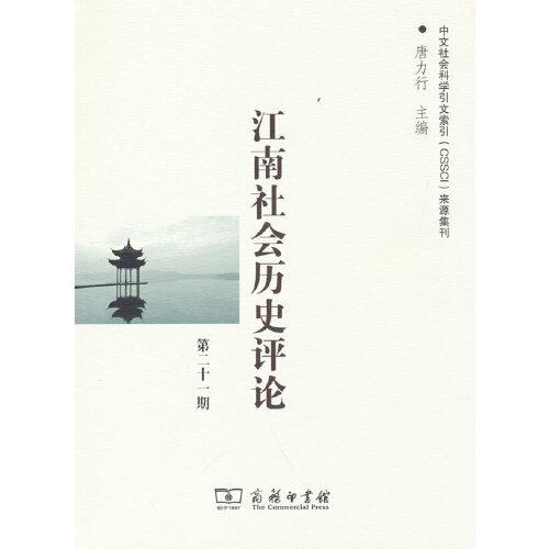 江南社会历史评论第(21期)