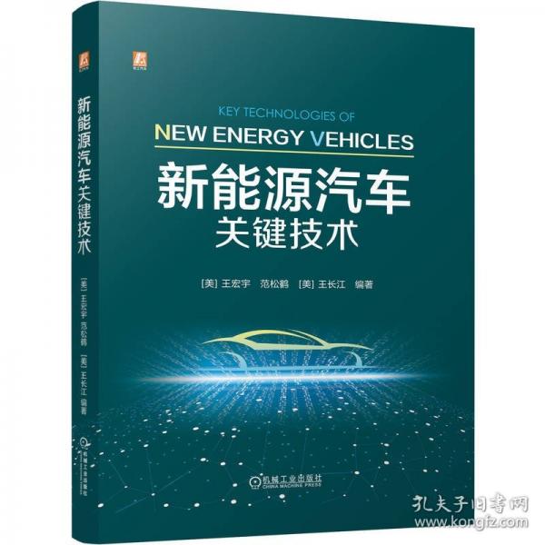 新能源汽车关键技术
