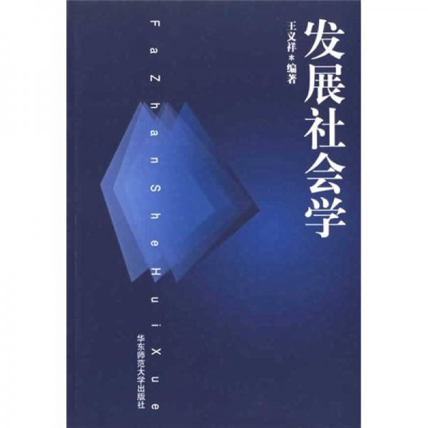 發(fā)展社會學(xué)