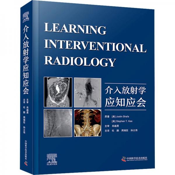 介入放学应知应会 医学综合 (美)贾斯汀·沙法,(美)斯蒂芬·t.基 新华正版
