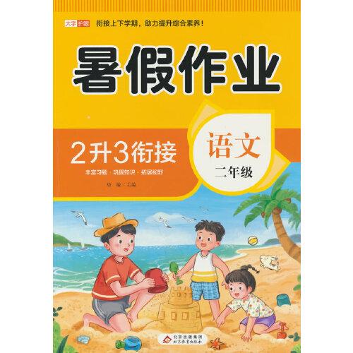 BJ8896《暑假作業(yè) 語文 二年級》