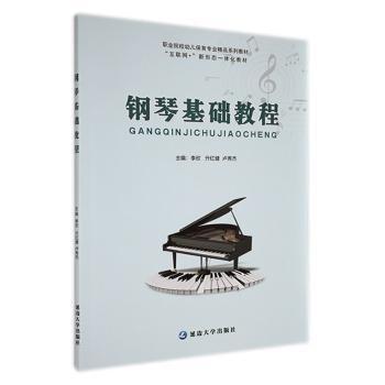 全新正版圖書 鋼琴基礎教程李欣延邊大學出版社9787230004954