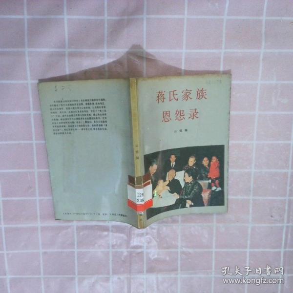 蔣氏家族恩怨錄