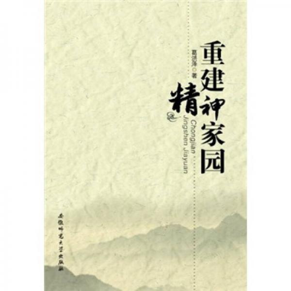 重建精神家園