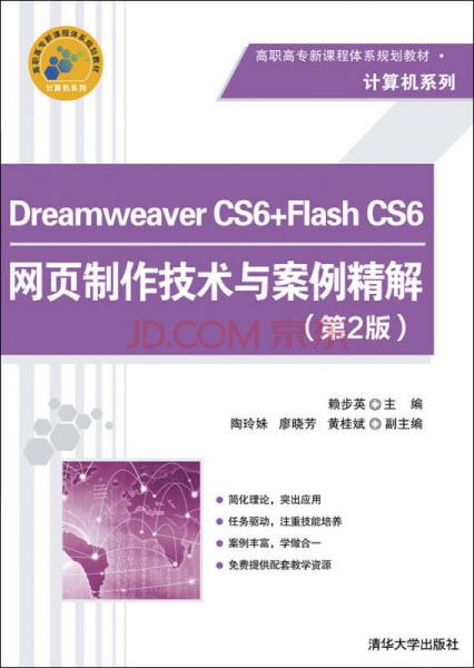 Dreamweaver CS6+Flash CS6网页制作技术与案例精解（第2版）/高职高专新课程体系规划教材