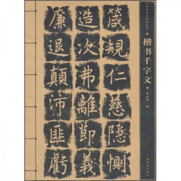 一品堂書法系列叢書：楷書千字文