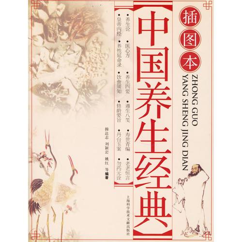 中國養(yǎng)生經(jīng)典（插圖本）