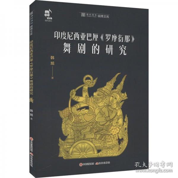 印度尼西亞巴厘《羅摩衍那》舞劇的研究