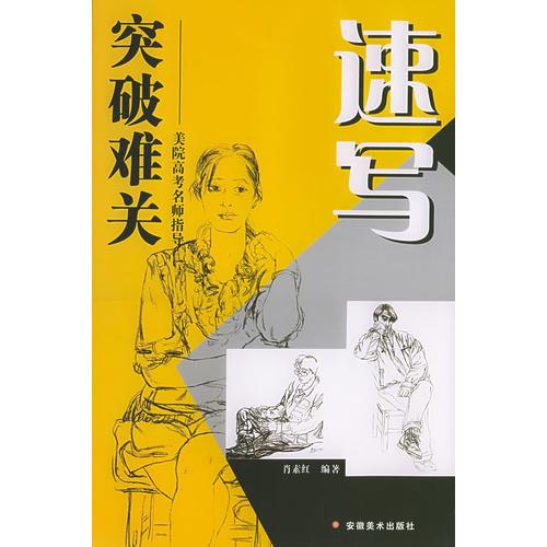 突破難關(guān)——速寫(xiě)