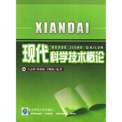 現(xiàn)代科學(xué)技術(shù)概論
