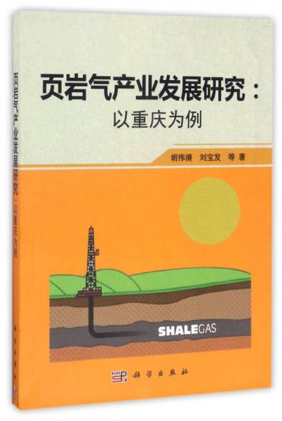頁巖氣產(chǎn)業(yè)發(fā)展研究：以重慶為例