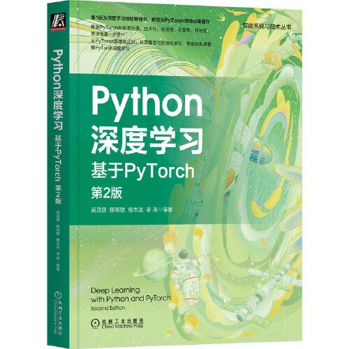 Python深度學(xué)習(xí)：基于PyTorch 第2版