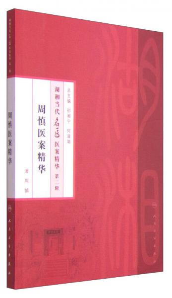 湖湘当代名医医案精华（第二辑）：周慎医案精华