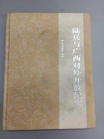 陸兵與廣西對(duì)外開放紀(jì)實(shí)