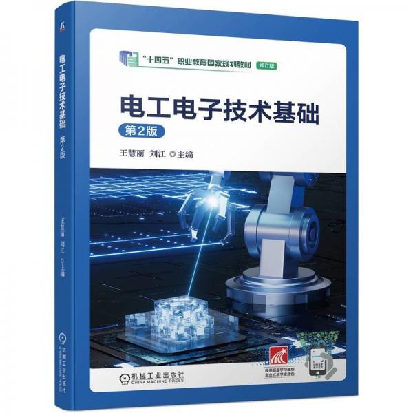 電工電子技術基礎