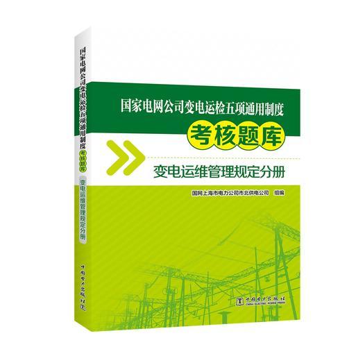 国家电网公司变电运检五项通用制度考核题库  变电运维管理规定分册