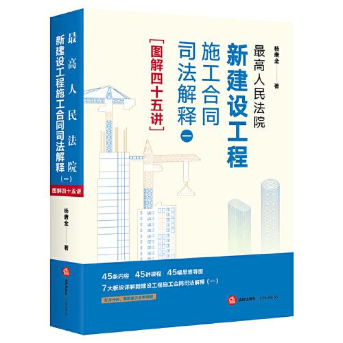最高人民法院新建設(shè)工程施工合同司法解釋?zhuān)ㄒ唬﹫D解四十五講