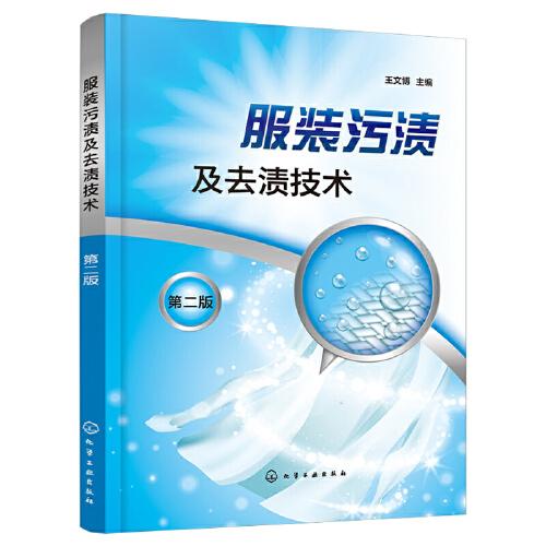 服裝污漬及去漬技術(shù)（第二版）