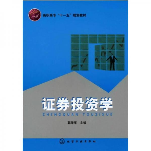 高職高專“十一五”規(guī)劃教材：證券投資學(xué)