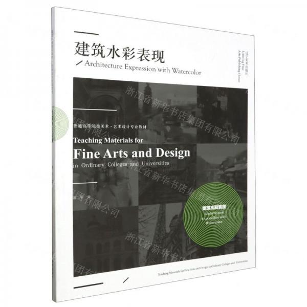 建筑水彩表現(xiàn)(普通高等院校美術(shù)藝術(shù)設(shè)計(jì)專業(yè)教材)