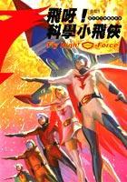 飛呀!科學(xué)小飛俠
