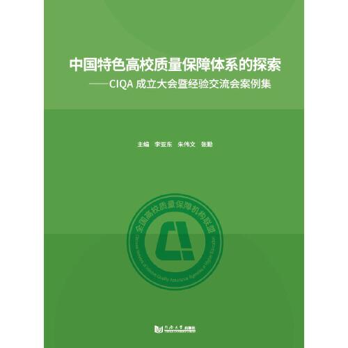 中國特色高校質(zhì)量保障體系的探索—CIQA成立大會暨經(jīng)驗(yàn)交流會案例集