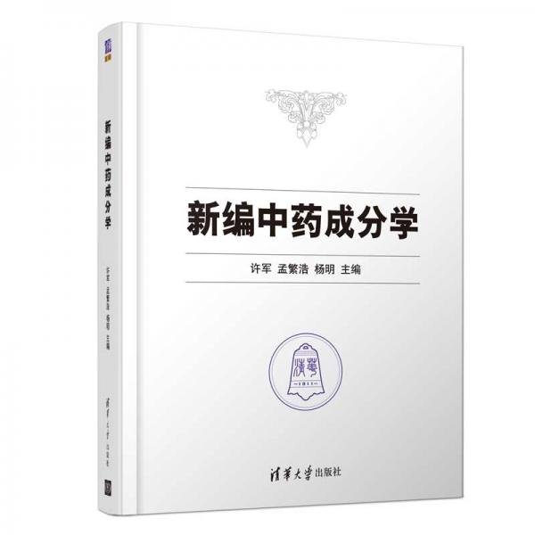 新編中藥成分學(xué)