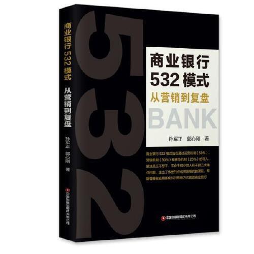 商業(yè)銀行532模式：從營銷到復盤