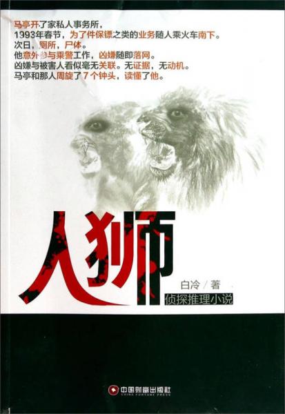 人獅：偵探推理小說