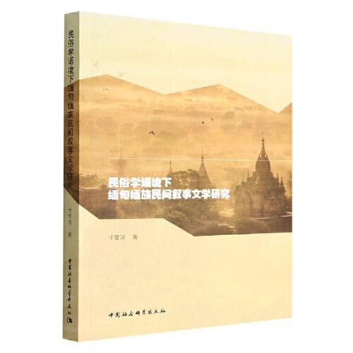 民俗學語境下緬甸緬族民間敘事文學研究