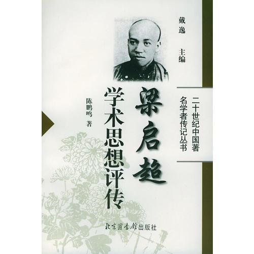 梁啟超學(xué)術(shù)思想評傳——二十世紀(jì)中國著名學(xué)者傳記叢書