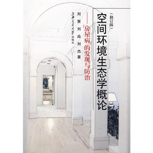 空間環(huán)境生態(tài)學(xué)概論：“房屋病”的發(fā)現(xiàn)與防治（修訂版）