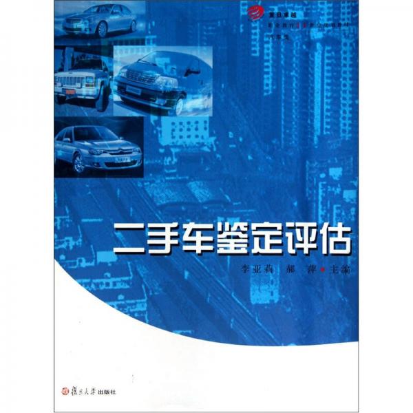 二手車鑒定評(píng)估