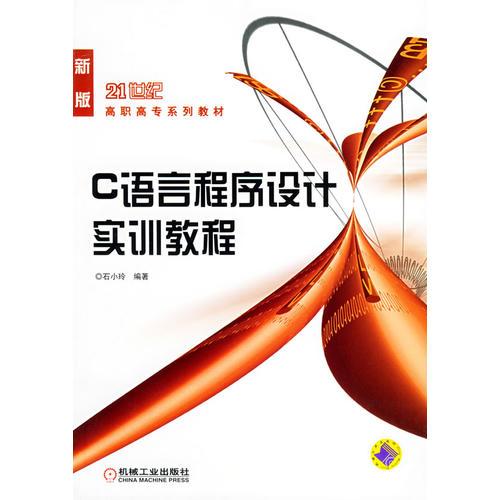C語(yǔ)言程序設(shè)計(jì)實(shí)訓(xùn)教程